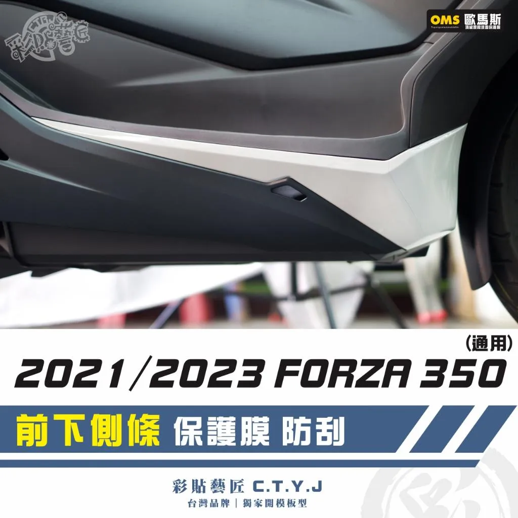 彩貼藝匠 2021／2023 FORZA 350（通用）前下側條 透明保護膜（一對）OMS歐馬斯｜3M品牌 TPU犀牛皮