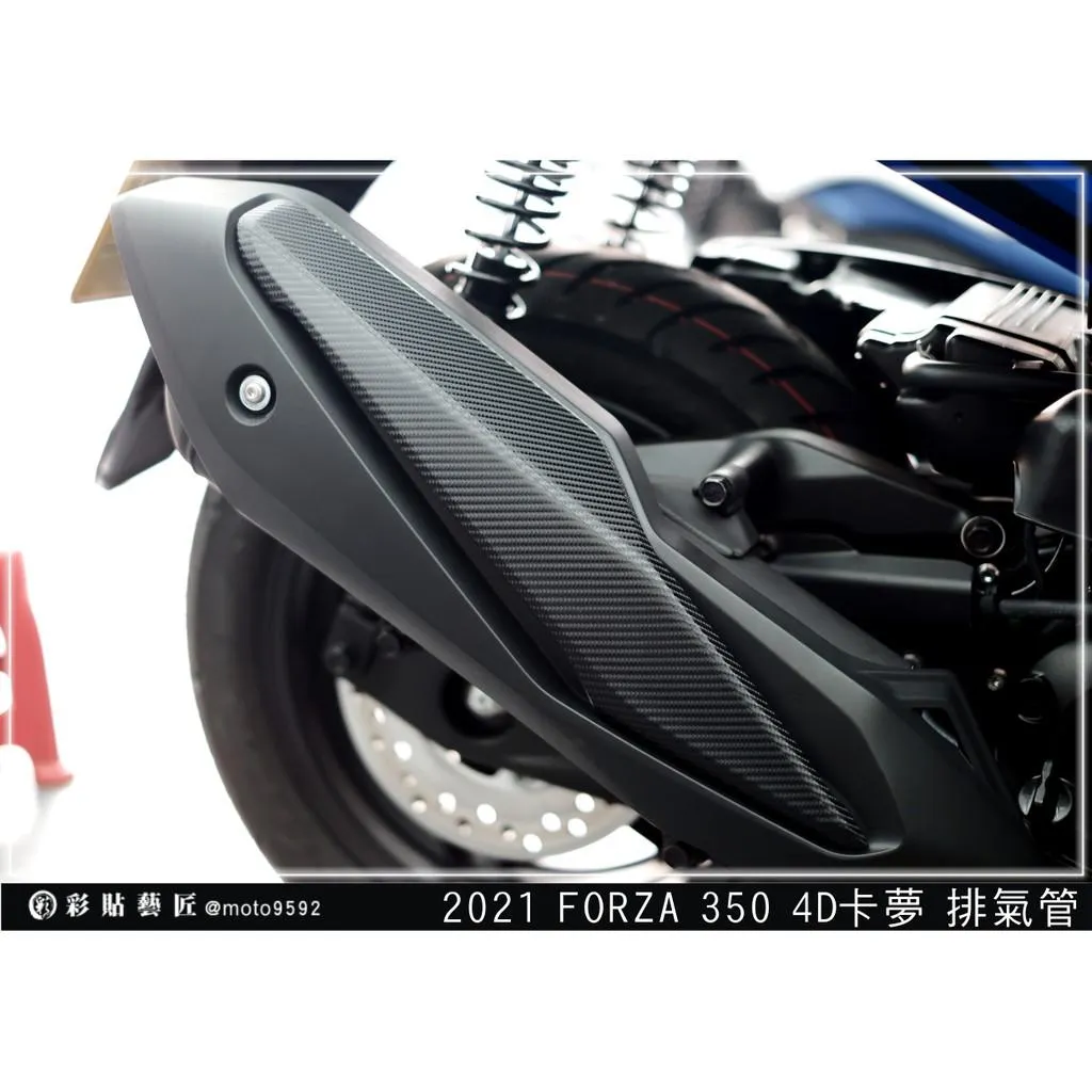 彩貼藝匠 2021／2023 FORZA 350（通用）排氣管 卡夢 仿真鍛造碳纖維 車膜 貼紙 防刮 遮傷 機車貼紙