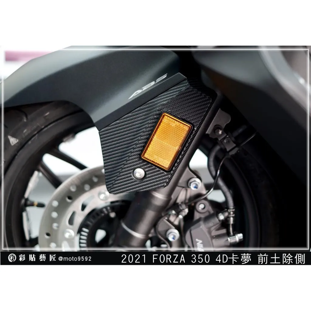 彩貼藝匠 2021／2023 FORZA 350（通用）前土除側邊（一對）卡夢 仿真鍛造碳纖維 車膜 貼紙 防刮 遮傷