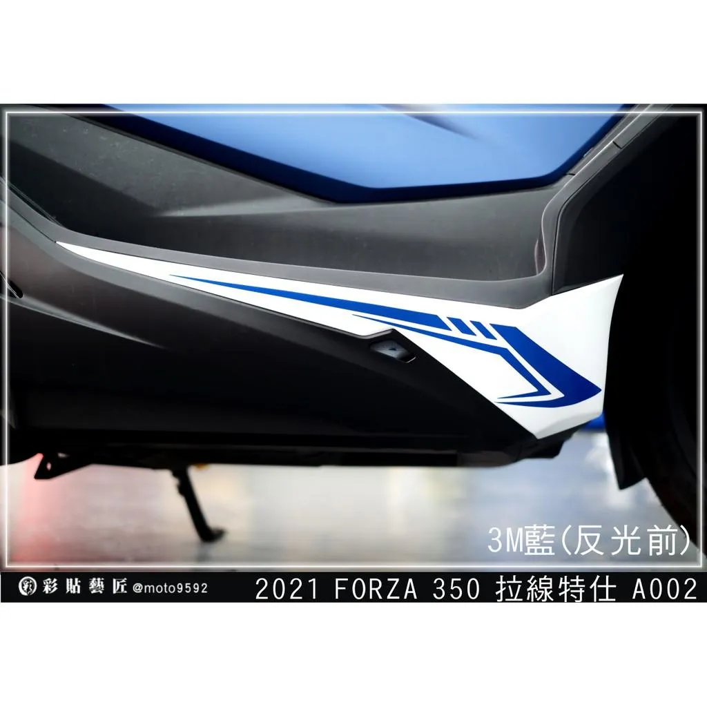 彩貼藝匠 2021／2023 FORZA 350（通用）下側條 拉線A002（一對）3M反光貼紙 ORACAL螢光貼