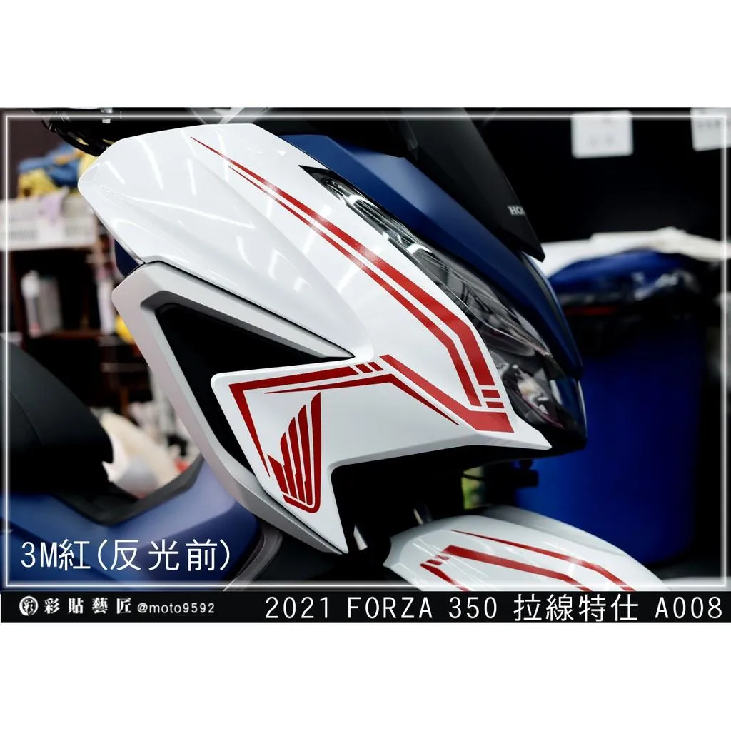 彩貼藝匠 2021 FORZA 350 前側殼 拉線A008（一對）3M反光貼紙 ORACAL螢光貼 拉線設計 裝飾