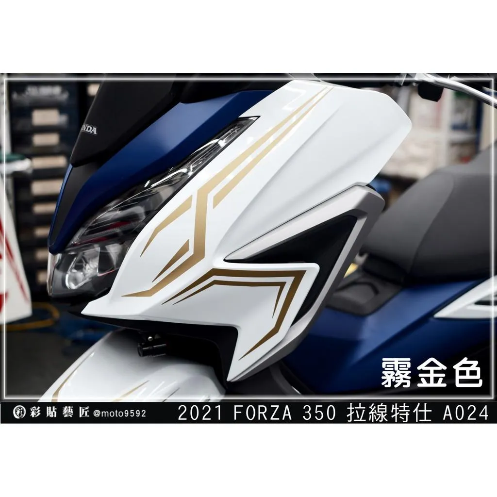 彩貼藝匠 2021 FORZA 350 前側殼 拉線A024（一對）3M反光貼紙 ORACAL螢光貼 拉線設計 裝飾