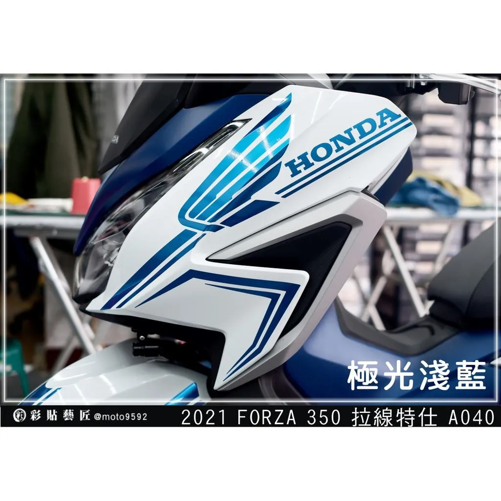 彩貼藝匠 2021 FORZA 350 前側殼 拉線A040(一對)3M反光貼紙 ORACAL螢光貼 拉線設計 裝飾