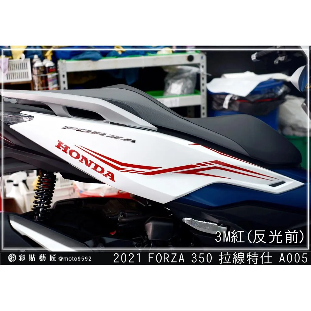 彩貼藝匠 2021／2023 FORZA 350（通用）後側殼 拉線A005（一對）3M反光貼紙 ORACAL螢光貼