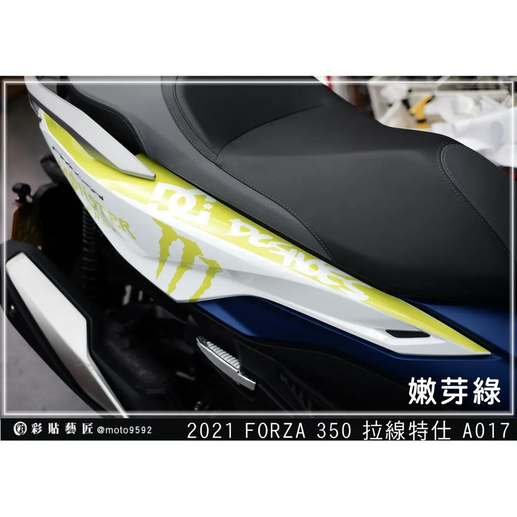 彩貼藝匠 2021/2023 FORZA 350(通用)後側殼 拉線A017(一對)3M反光貼紙 ORACAL螢光貼