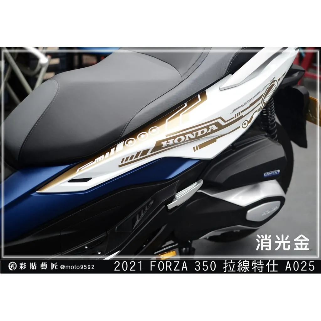 彩貼藝匠 2021／2023 FORZA 350（通用）後側殼 拉線A025（一對）3M反光貼紙 ORACAL螢光貼