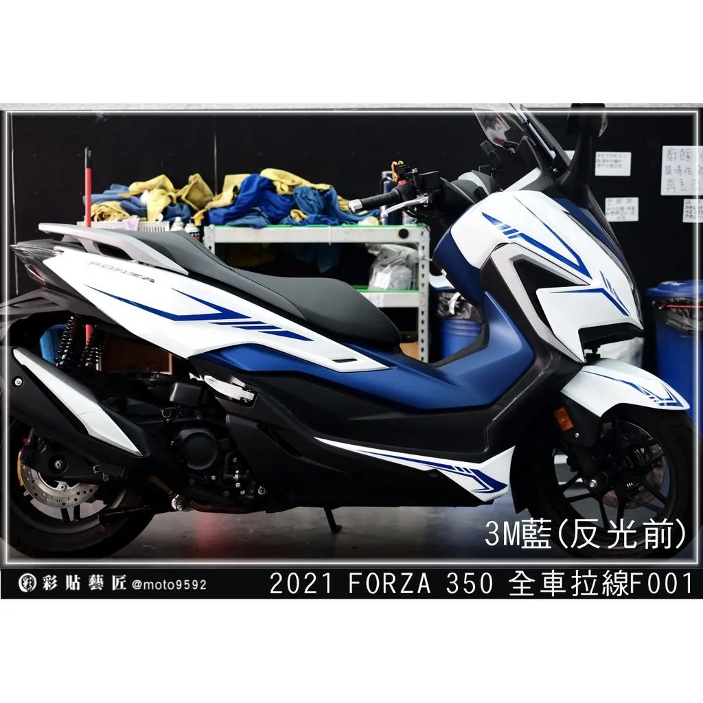 彩貼藝匠 2021 FORZA 350 全車拉線F001 3M反光貼紙 ORACAL螢光貼 拉線設計 裝飾 機車貼紙