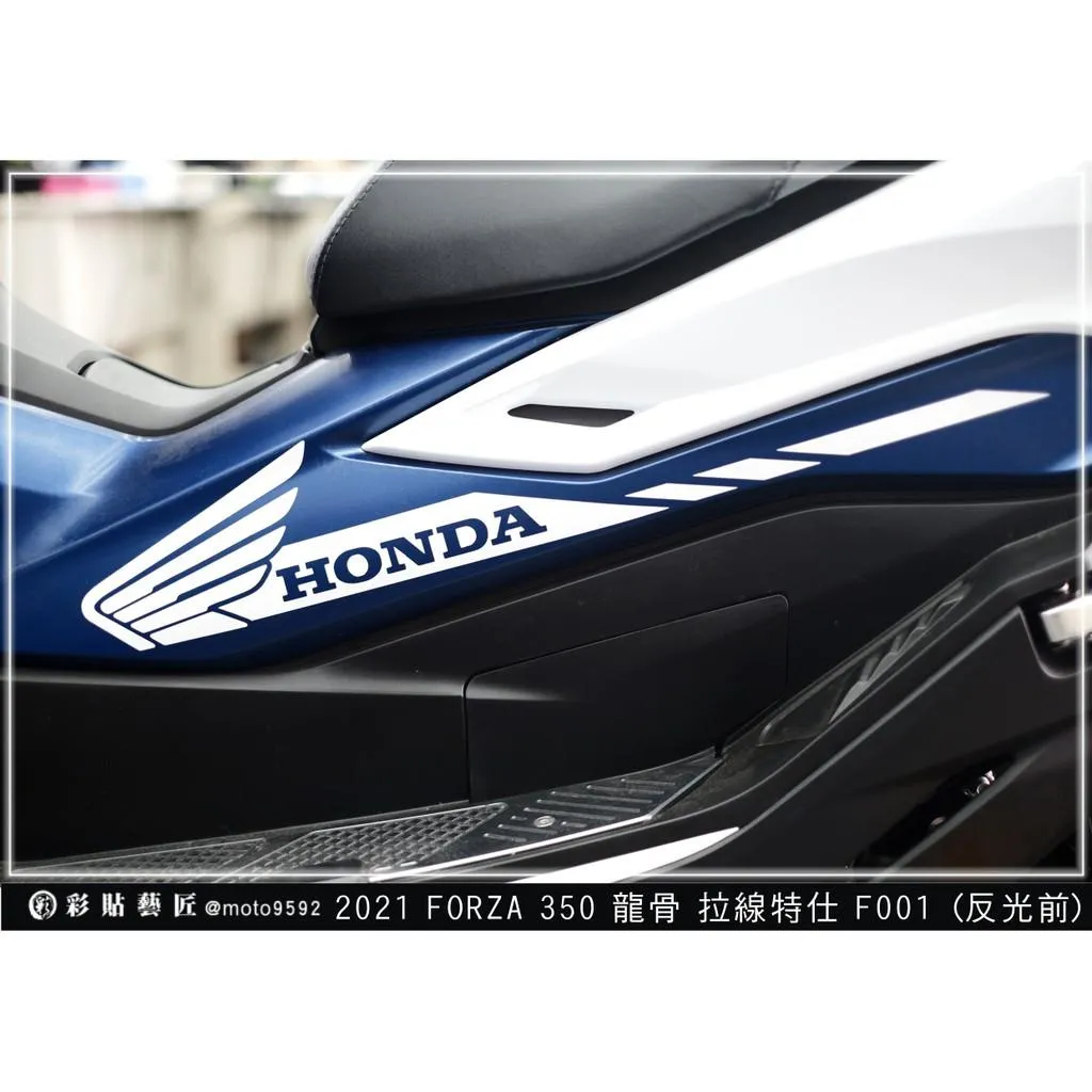 彩貼藝匠 2021／2023 FORZA 350（通用）龍骨拉線F001（一對）3M反光貼紙 ORACAL螢光貼 拉線