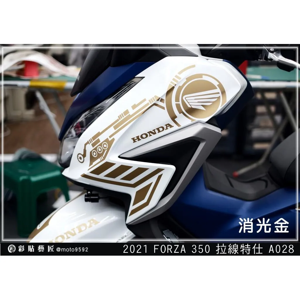 彩貼藝匠 2021 FORZA 350 前側殼 拉線A028（一對）3M反光貼紙 ORACAL螢光貼 拉線設計 裝飾