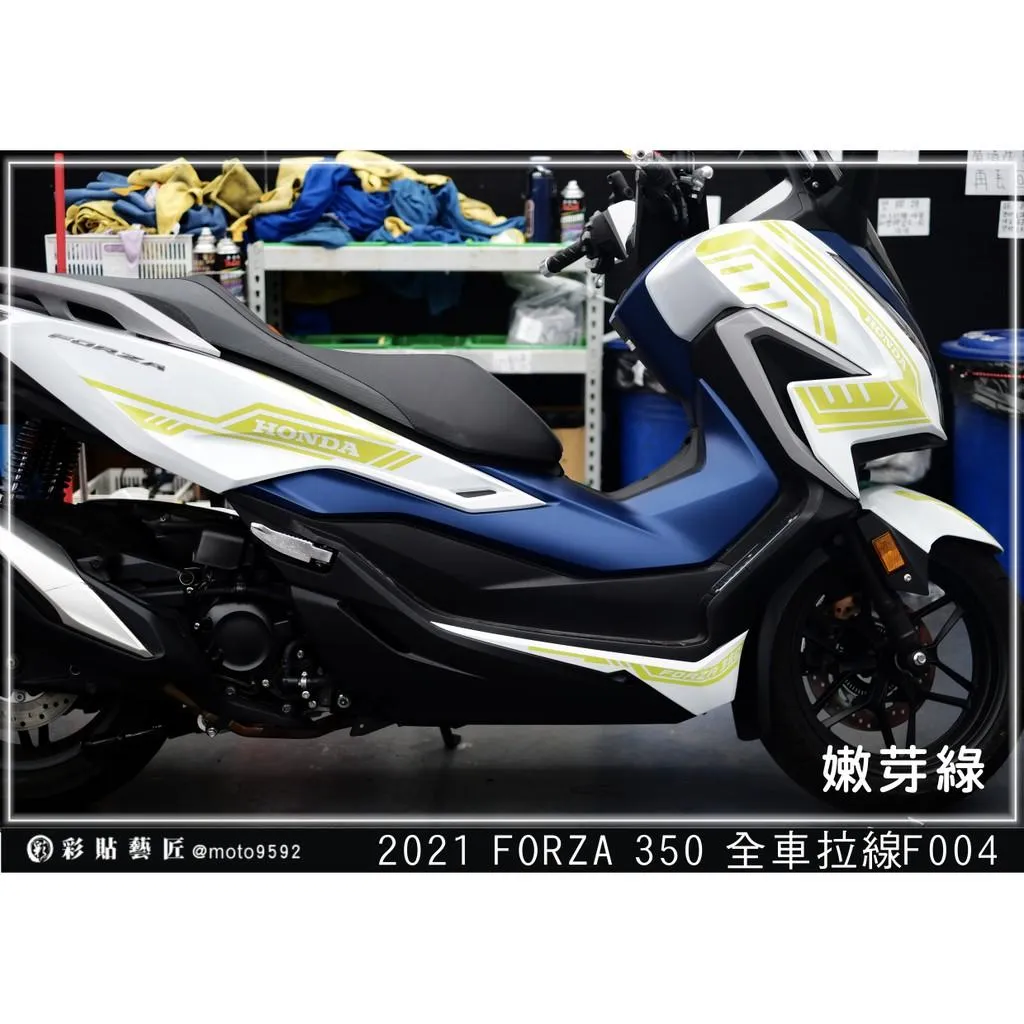 彩貼藝匠 2021 FORZA 350 全車拉線F004 3M反光貼紙 ORACAL螢光貼 拉線設計 裝飾 機車貼紙