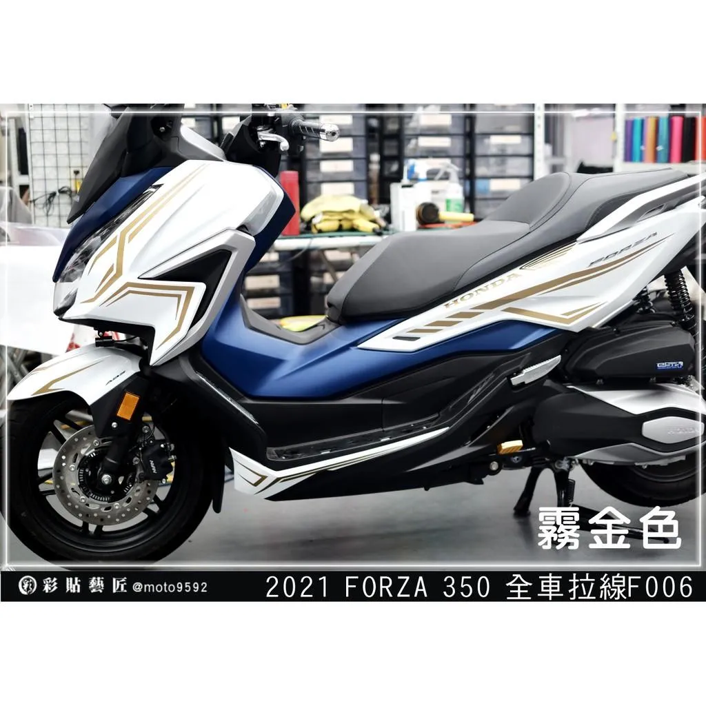 彩貼藝匠 2021 FORZA 350 全車拉線F006 3M反光貼紙 ORACAL螢光貼 拉線設計 裝飾 機車貼紙
