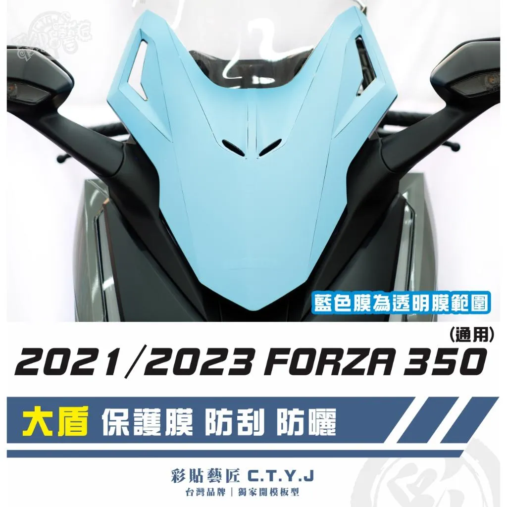彩貼藝匠 2021／2023 FORZA 350（通用）大盾 透明保護膜 OMS歐馬斯｜3M品牌 TPU犀牛皮自體修復膜
