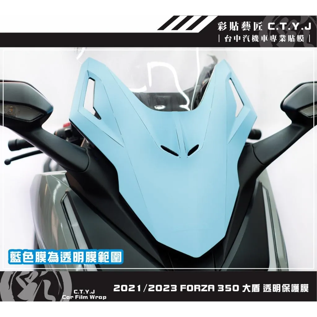彩貼藝匠 2021／2023 FORZA 350（通用）大盾 透明保護膜 OMS歐馬斯｜3M品牌 TPU犀牛皮自體修復膜