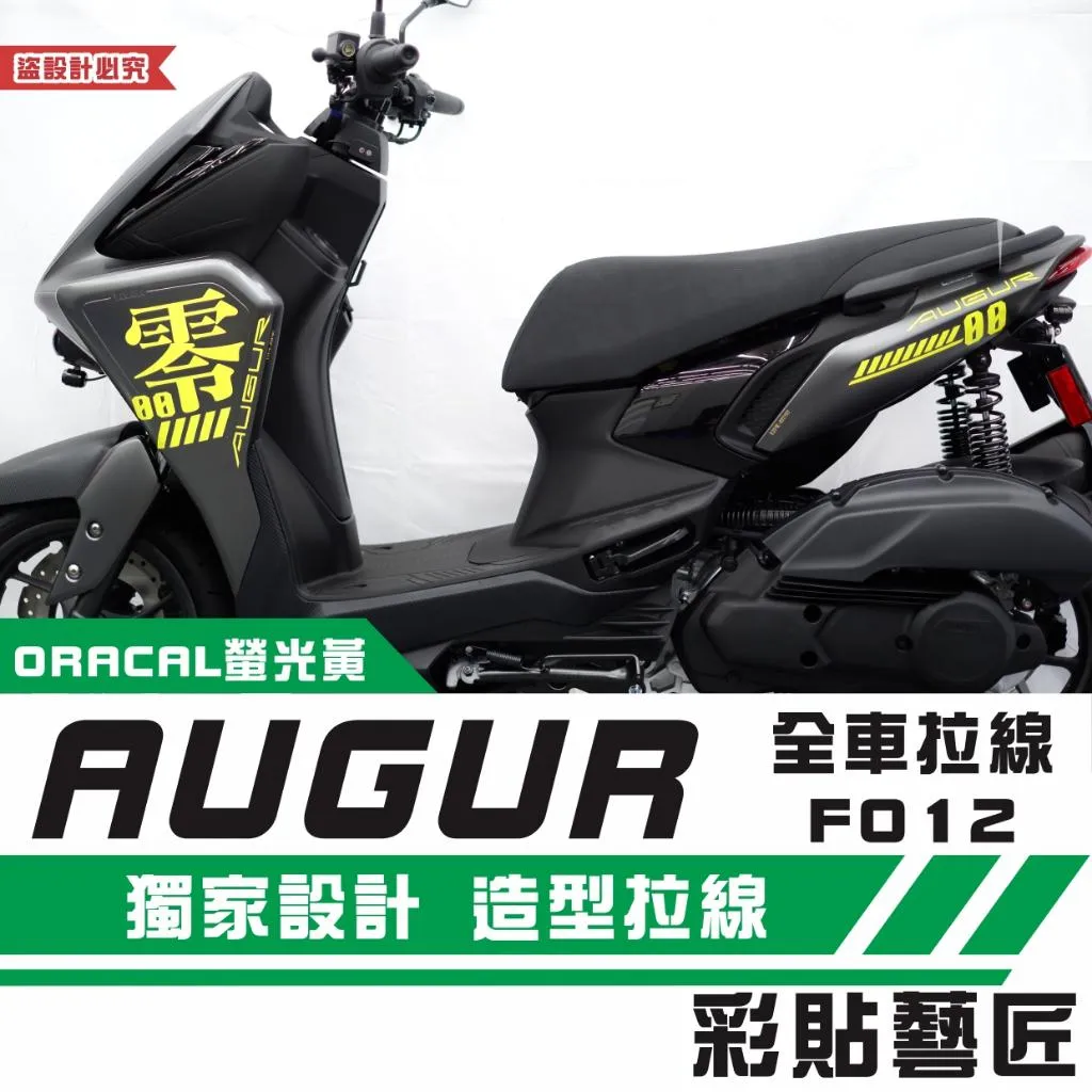 彩貼藝匠 AUGUR 歐格 全車拉線F012(一對)3M反光貼紙 ORACAL螢光貼 拉線設計 裝飾 機車貼紙 車膜