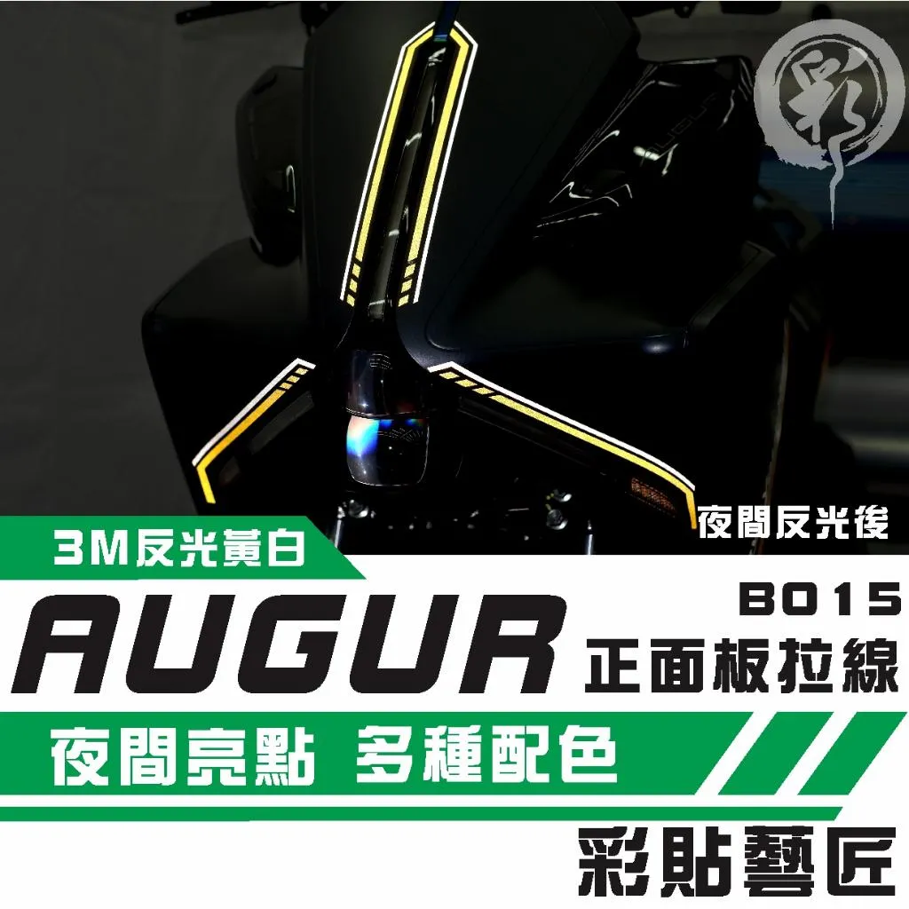 彩貼藝匠 AUGUR 歐格 正面板 拉線B015 3M反光貼紙 拉線設計 裝飾 機車貼紙 車膜