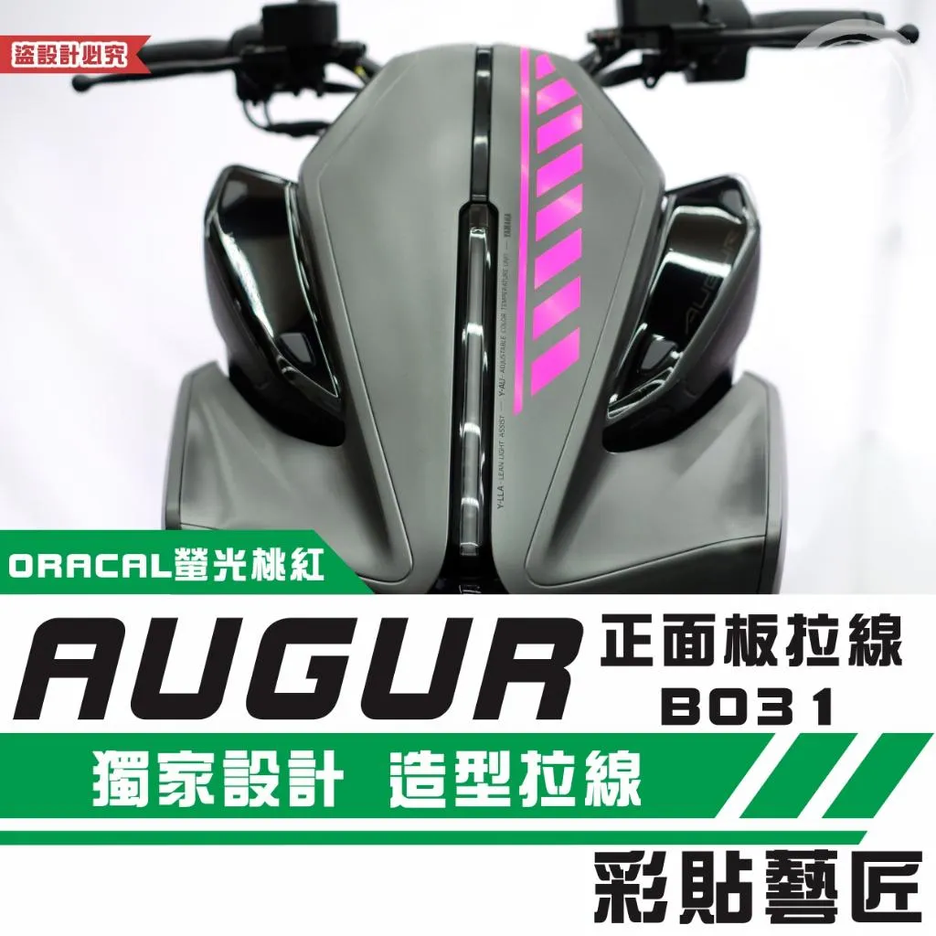 彩貼藝匠 AUGUR 歐格 正面板 拉線B031 3M反光貼紙 ORACAL螢光貼 拉線設計 裝飾 機車貼紙 車膜