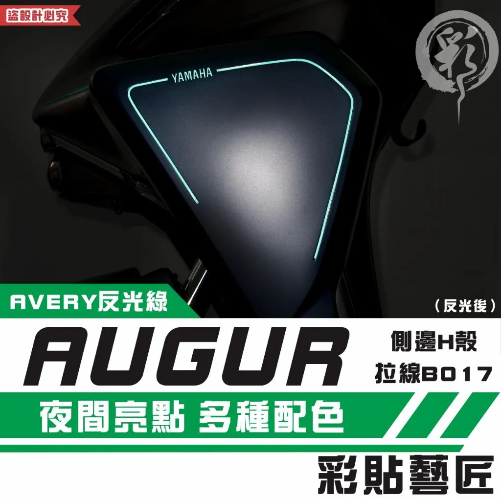 彩貼藝匠 AUGUR 歐格 側邊H殼 拉線B017(一對)3M反光貼紙 ORACAL螢光貼 拉線設計 裝飾 機車貼紙