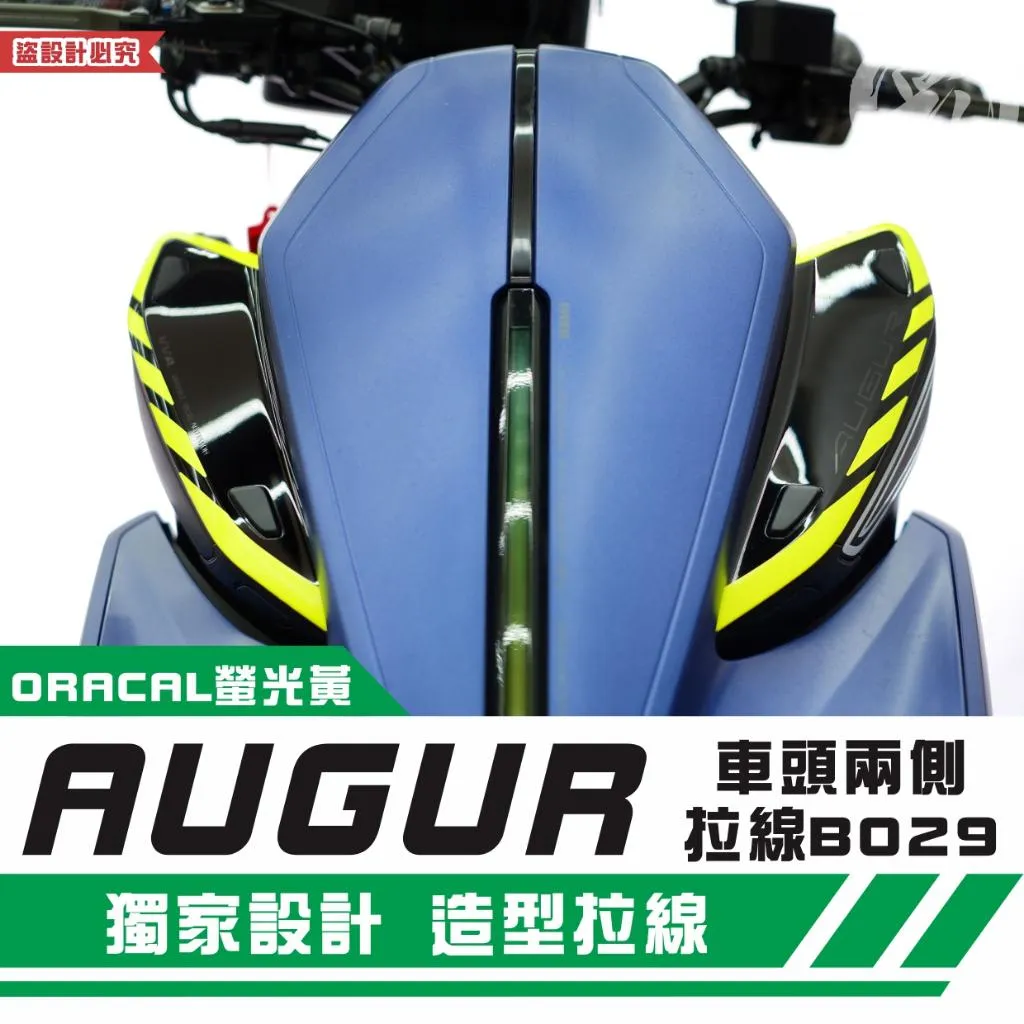 彩貼藝匠 AUGUR 歐格 車頭兩側 拉線B029（一對）3M反光貼紙 ORACAL螢光貼 拉線設計 裝飾 機車貼紙