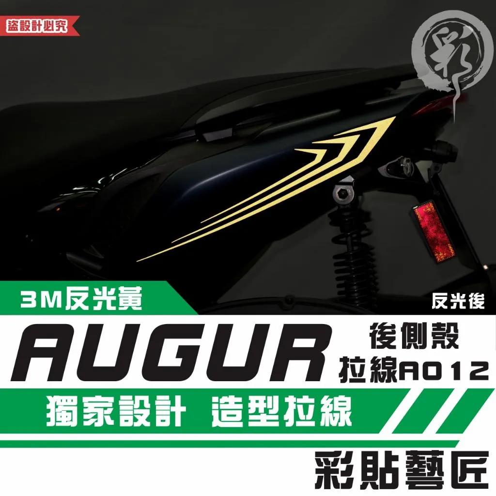 彩貼藝匠 AUGUR 歐格 後側殼 拉線A012（一對）3M反光貼紙 ORACAL螢光貼 拉線設計 裝飾 機車貼紙 車膜