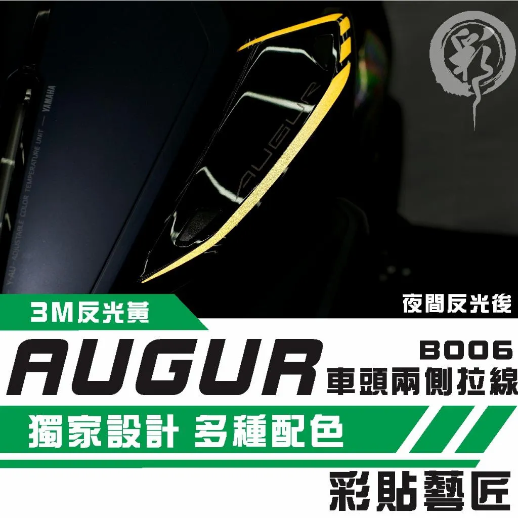 彩貼藝匠 AUGUR 歐格 車頭兩側 拉線B006（一對）3M反光貼紙 ORACAL螢光貼 拉線設計 裝飾 機車貼紙
