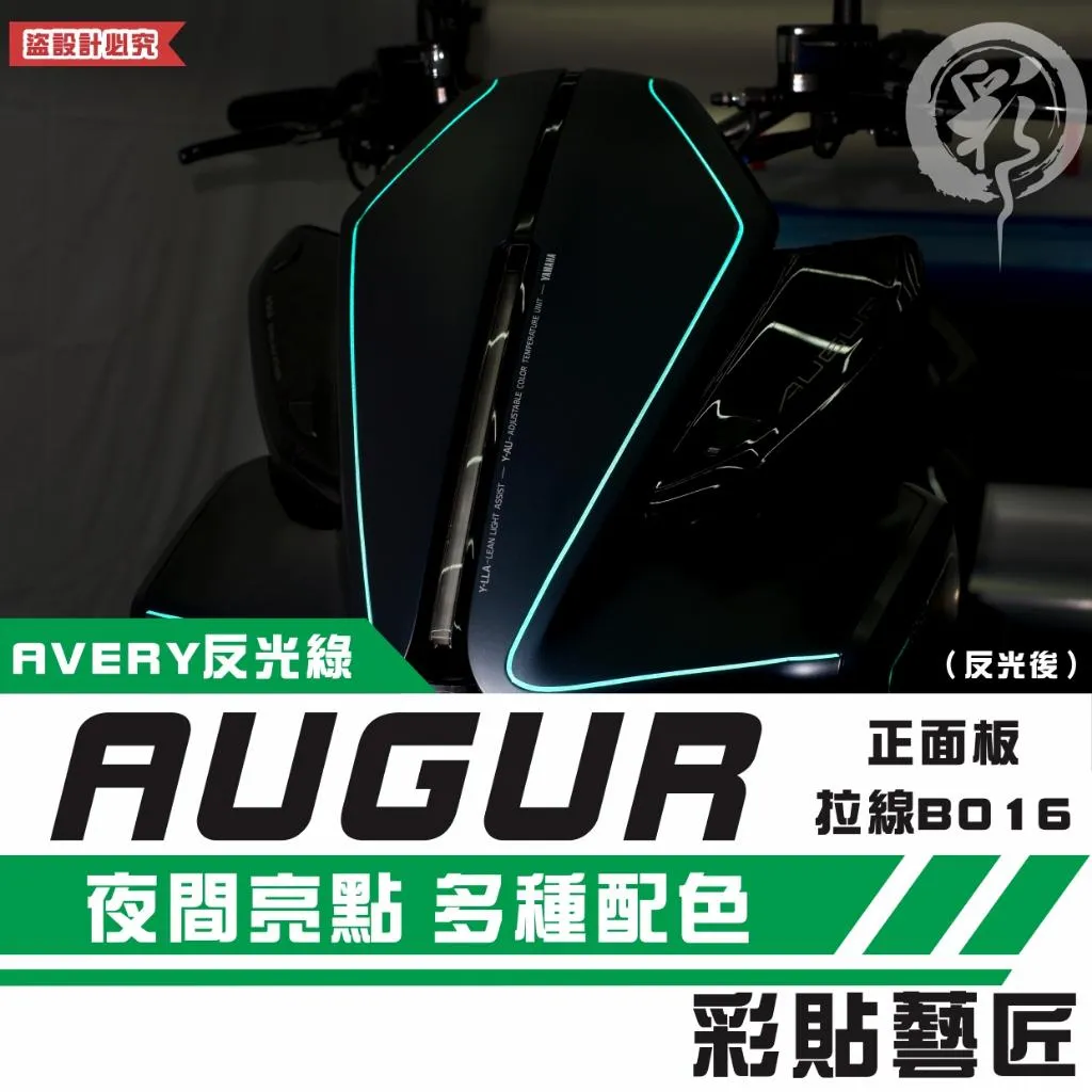 彩貼藝匠 AUGUR 歐格 正面板 拉線B016(一對)3M反光貼紙 ORACAL螢光貼 拉線設計 裝飾 機車貼紙 車膜