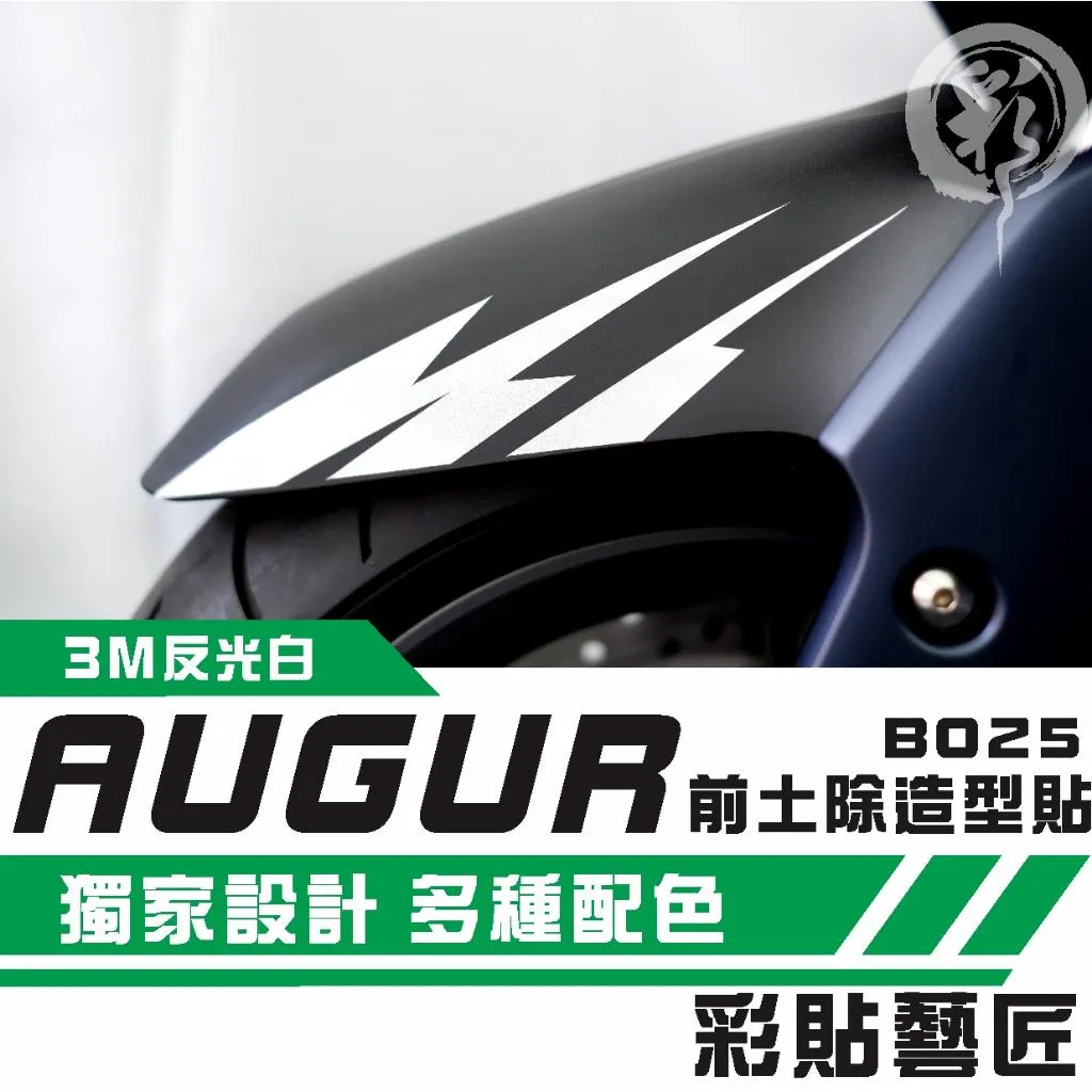 彩貼藝匠 AUGUR 歐格 前土除 拉線B025(一對)3M反光貼紙 ORACAL螢光貼 拉線設計 裝飾 機車貼紙 車膜