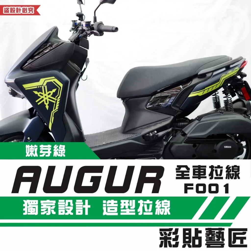 彩貼藝匠 AUGUR 歐格 全車拉線 F001 3M反光貼紙 ORACAL螢光貼 拉線設計 裝飾 機車貼紙 車膜