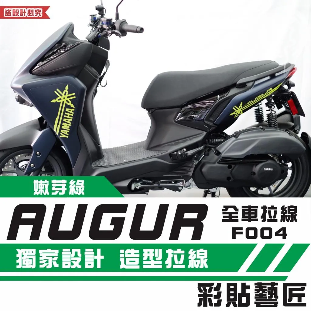 彩貼藝匠 AUGUR 歐格 全車拉線 F004 3M反光貼紙 ORACAL螢光貼 拉線設計 裝飾 機車貼紙 車膜