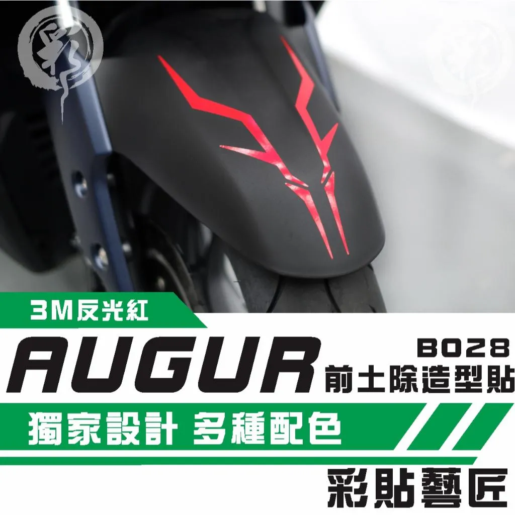 彩貼藝匠 AUGUR 歐格 前土除 拉線B028（一對）3M反光貼紙 ORACAL螢光貼 拉線設計 裝飾 機車貼紙 車膜