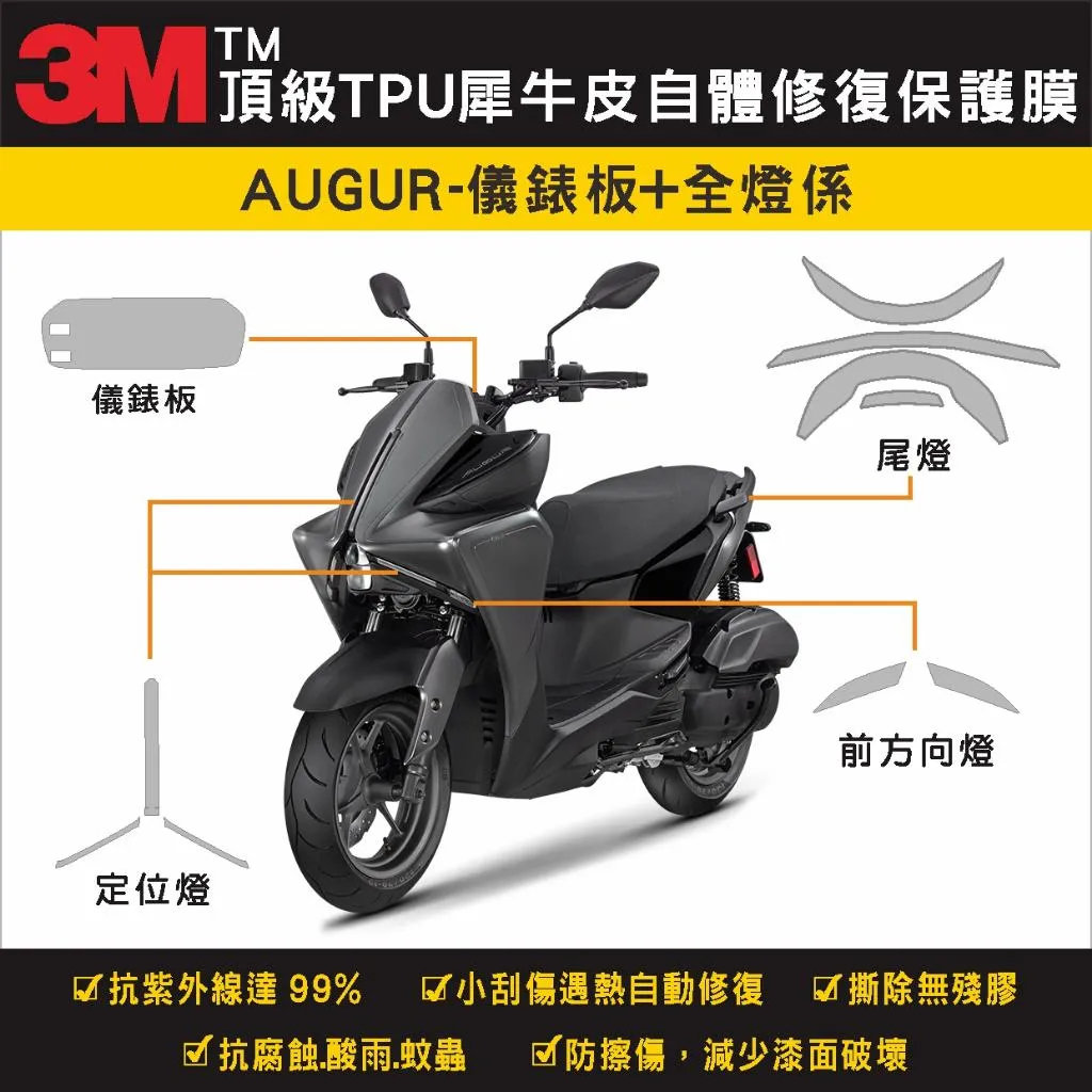 彩貼藝匠 AUGUR 歐格 儀表板／定位燈+前方向燈／尾燈+小剎車燈 保護膜 OMS歐馬斯｜3M品牌 TPU犀牛皮