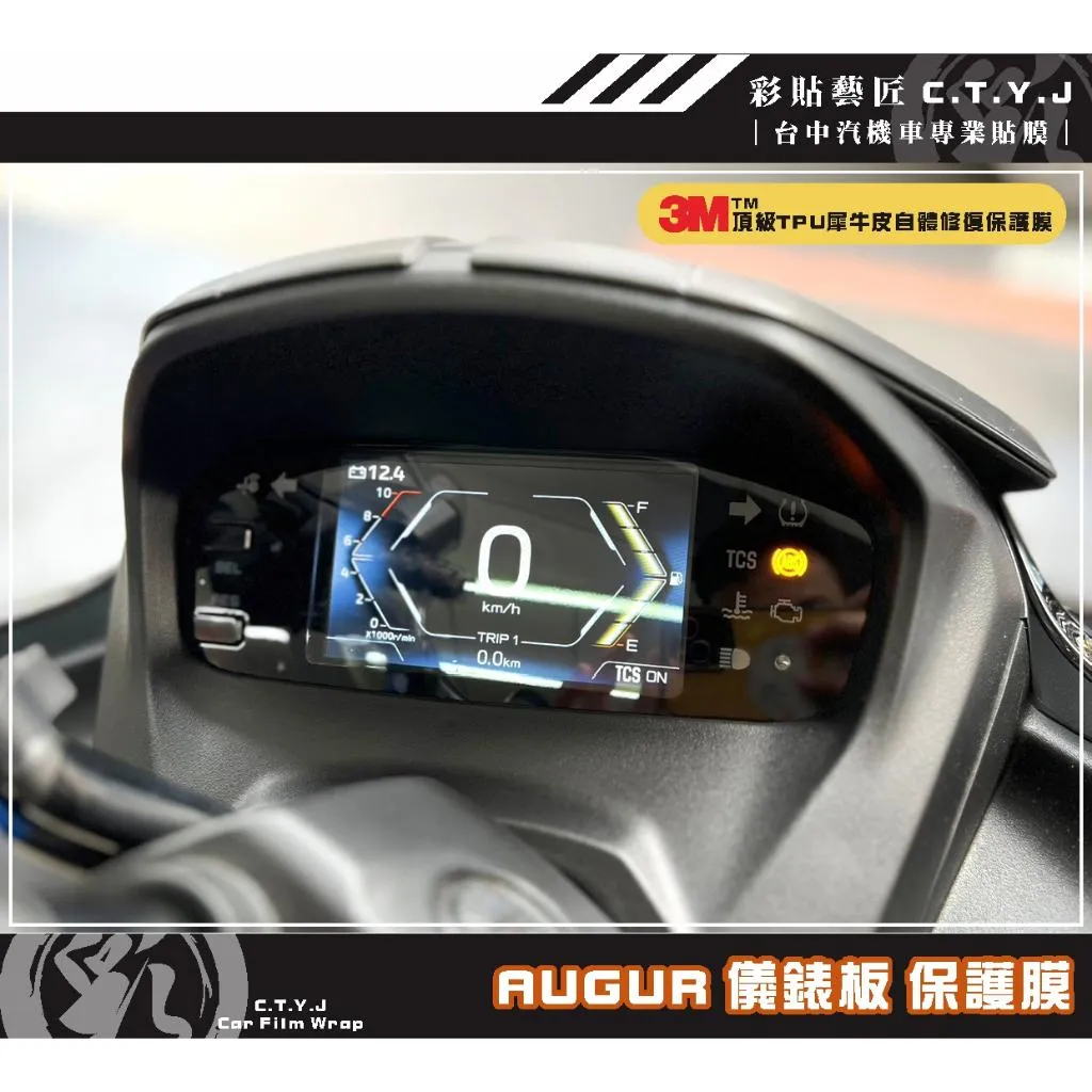 彩貼藝匠 AUGUR 歐格 儀表板／定位燈+前方向燈／尾燈+小剎車燈 保護膜 OMS歐馬斯｜3M品牌 TPU犀牛皮