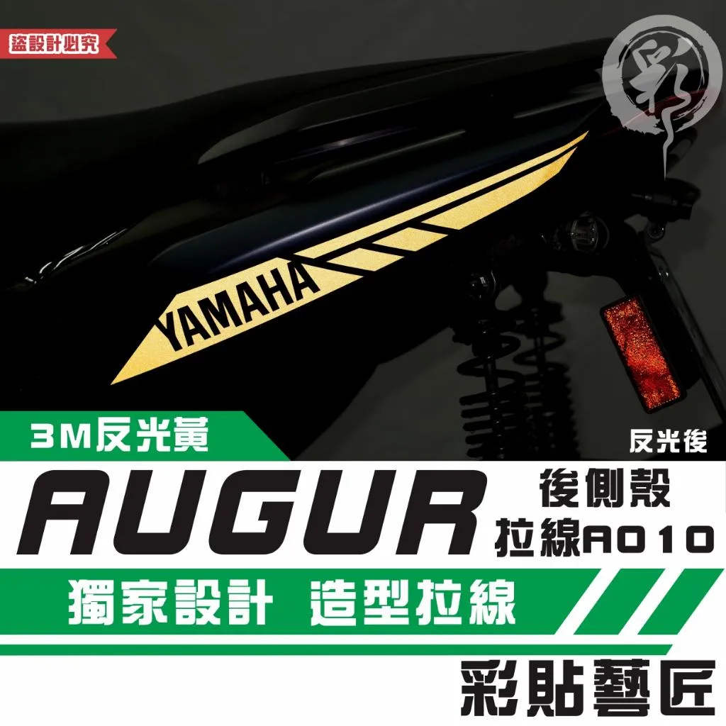 彩貼藝匠 AUGUR 歐格 後側殼 拉線A010（一對）3M反光貼紙 ORACAL螢光貼 拉線設計 裝飾 機車貼紙 車膜