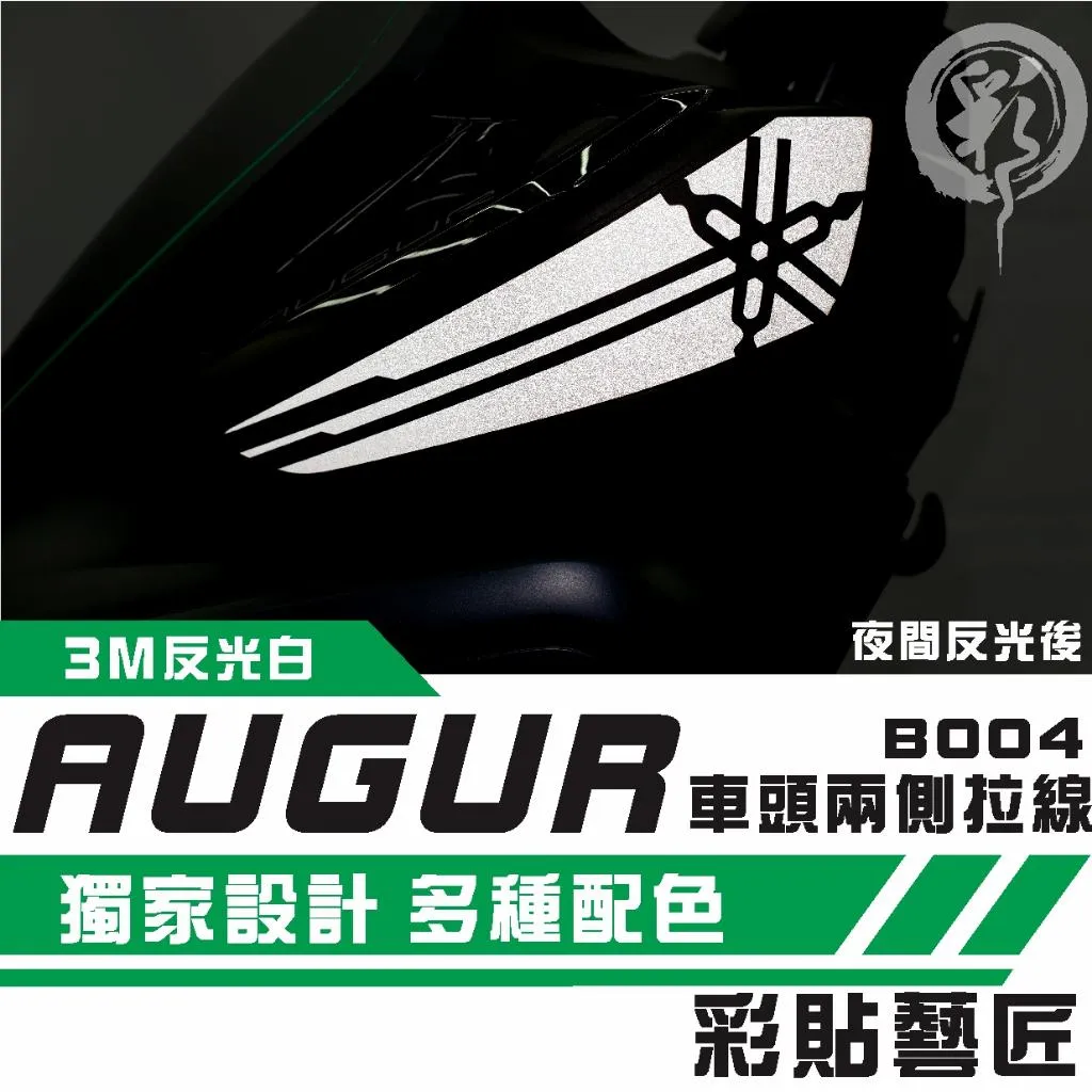 彩貼藝匠 AUGUR 歐格 車頭兩側 拉線B004(一對)3M反光貼紙 ORACAL螢光貼 拉線設計 裝飾 機車貼紙