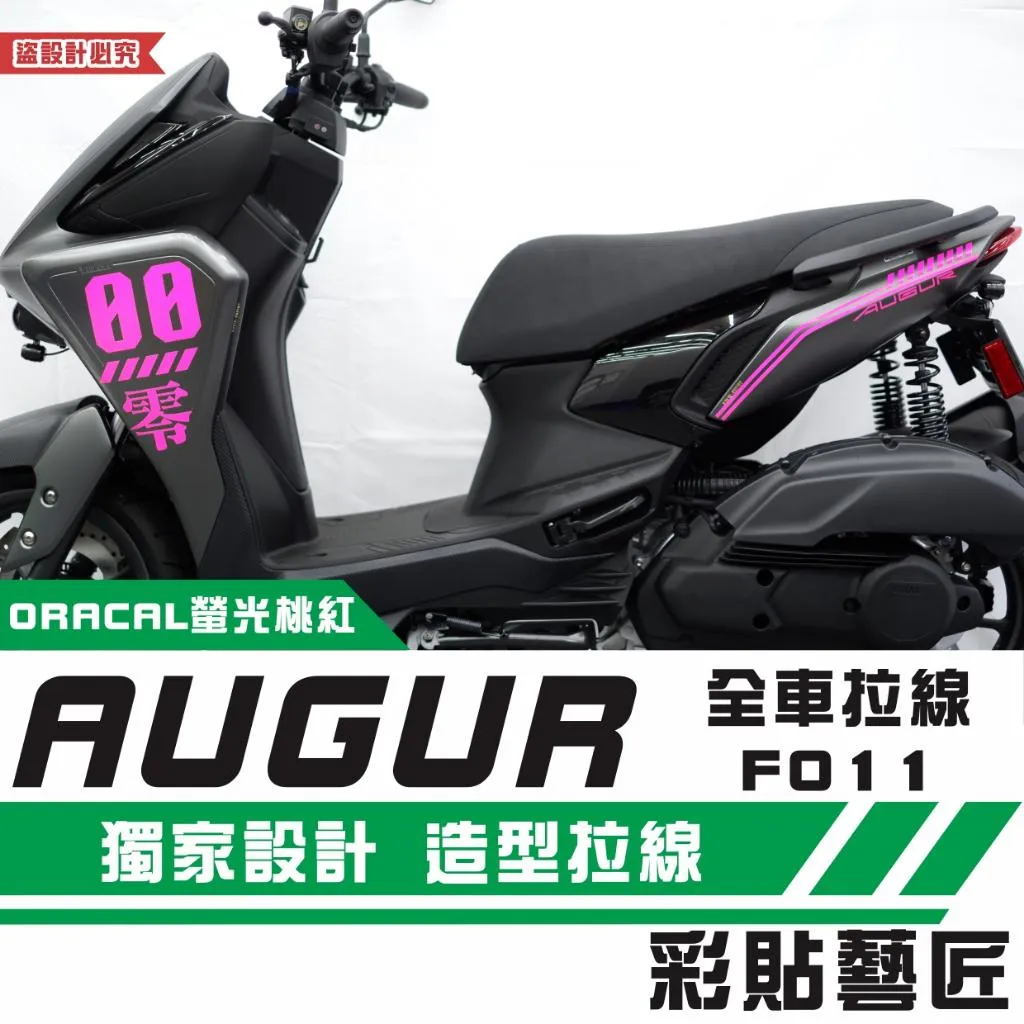 彩貼藝匠 AUGUR 歐格 全車拉線F011（一對）3M反光貼紙 ORACAL螢光貼 拉線設計 裝飾 機車貼紙 車膜
