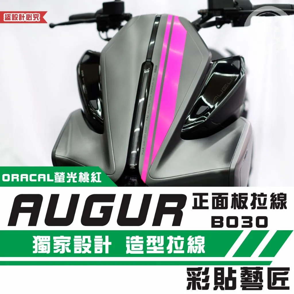 彩貼藝匠 AUGUR 歐格 正面板 拉線B030 3M反光貼紙 ORACAL螢光貼 拉線設計 裝飾 機車貼紙 車膜