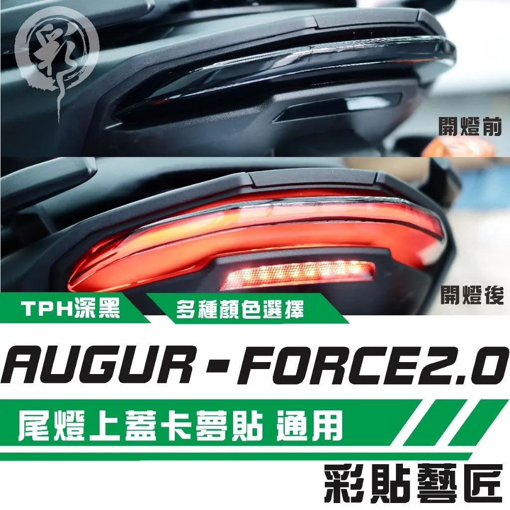 彩貼藝匠 AUGUR 歐格／FORCE 2.0（通用）尾燈+小剎車燈 保護膜 OMS歐馬斯｜3M品牌 TPU犀牛皮自體修復膜