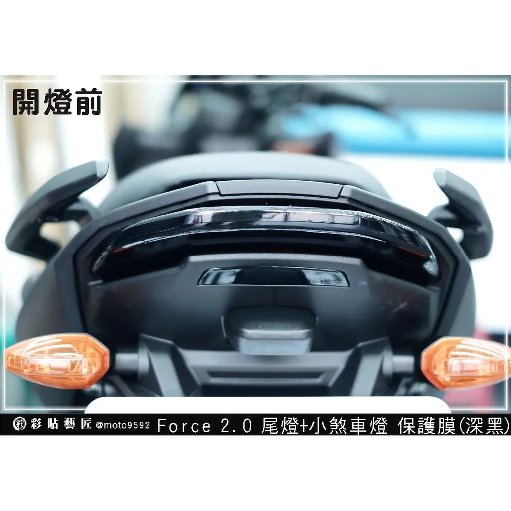 彩貼藝匠 AUGUR 歐格／FORCE 2.0（通用）尾燈+小剎車燈 保護膜 OMS歐馬斯｜3M品牌 TPU犀牛皮自體修復膜