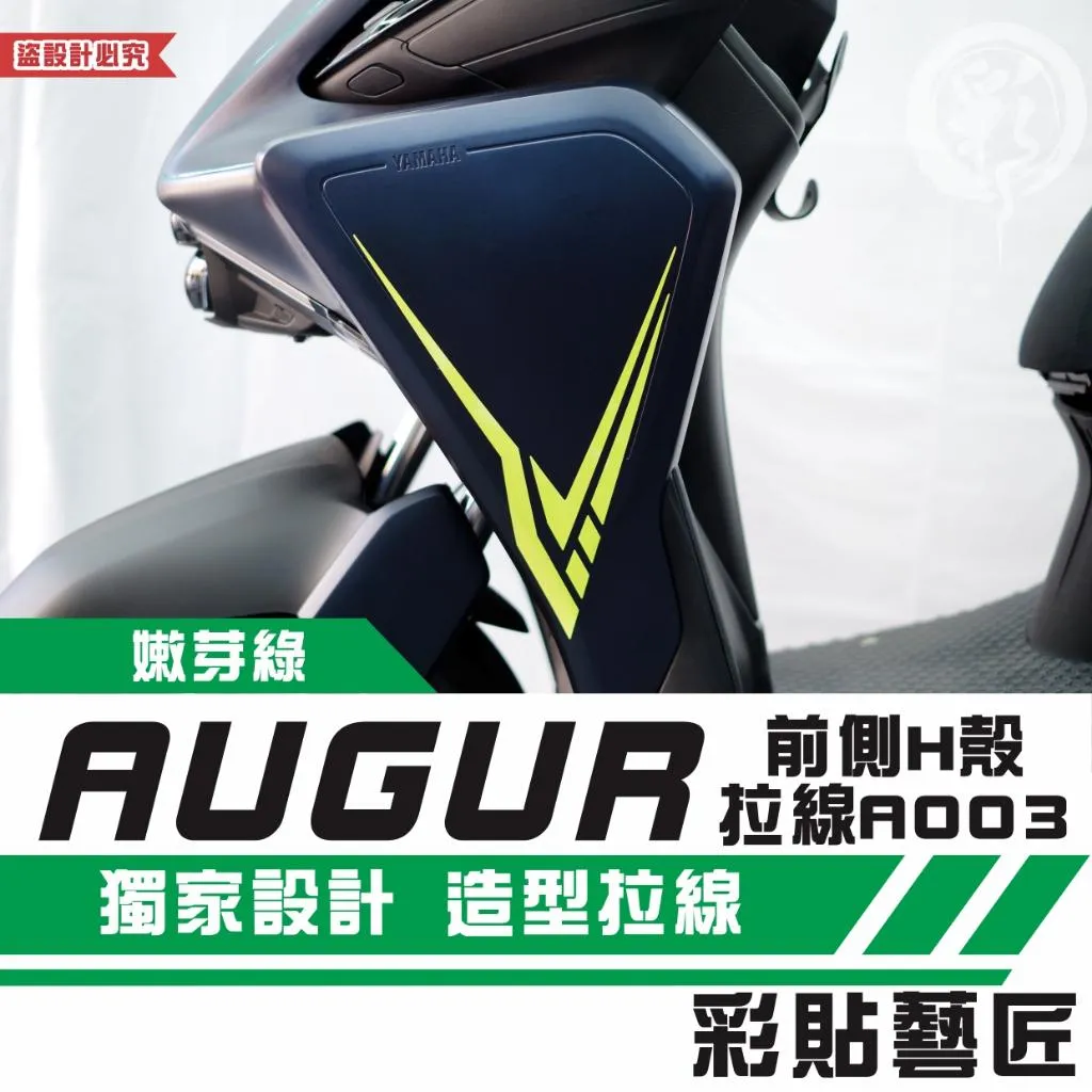 彩貼藝匠 AUGUR 歐格 前側H殼 拉線A003（一對）3M反光貼紙 ORACAL螢光貼 拉線設計 裝飾 機車貼紙