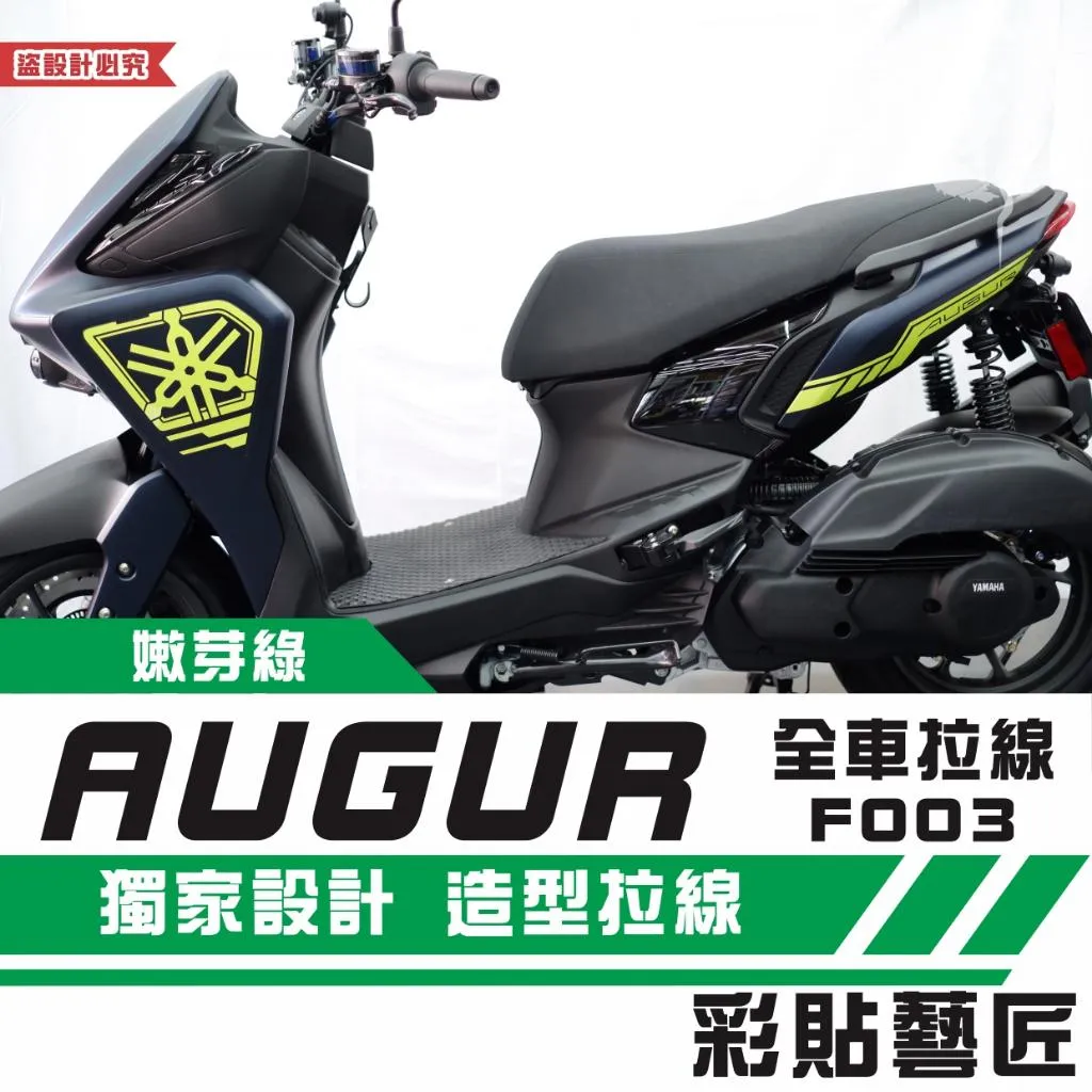 彩貼藝匠 AUGUR 歐格 全車拉線 F003 3M反光貼紙 ORACAL螢光貼 拉線設計 裝飾 機車貼紙 車膜