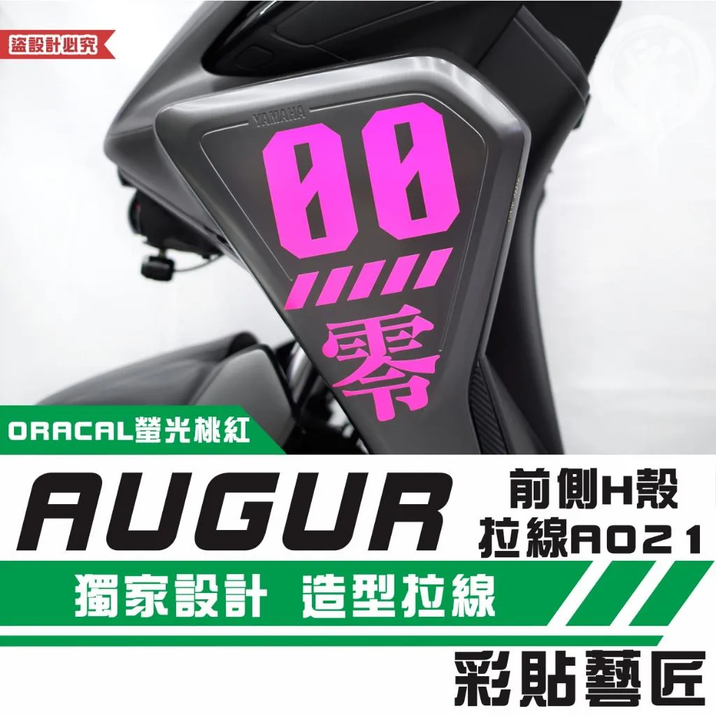 彩貼藝匠 AUGUR 歐格 前側H殼 拉線A021（一對）3M反光貼紙 ORACAL螢光貼 拉線設計 裝飾 機車貼紙