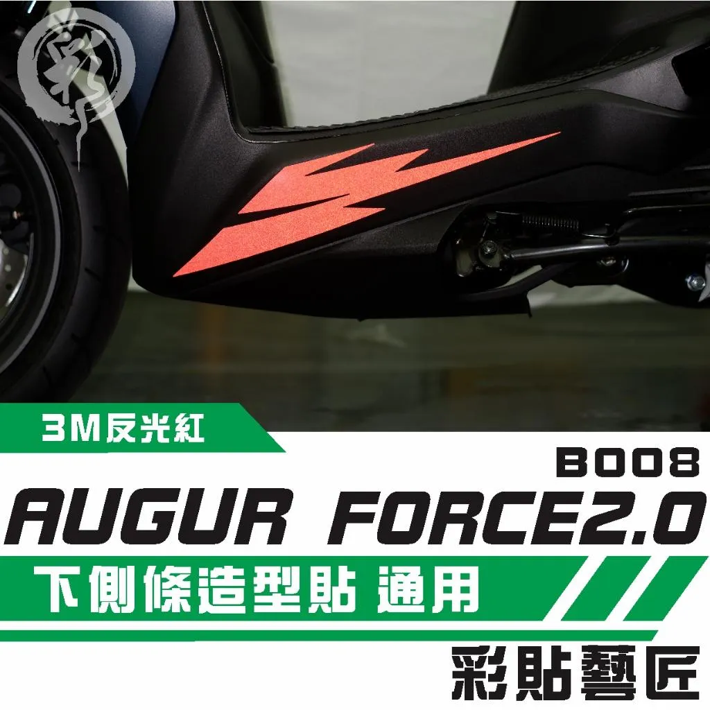彩貼藝匠 AUGUR 歐格／FORCE 2.0（通用）下側條 拉線B008（一對）3M反光貼紙 ORACAL螢光貼