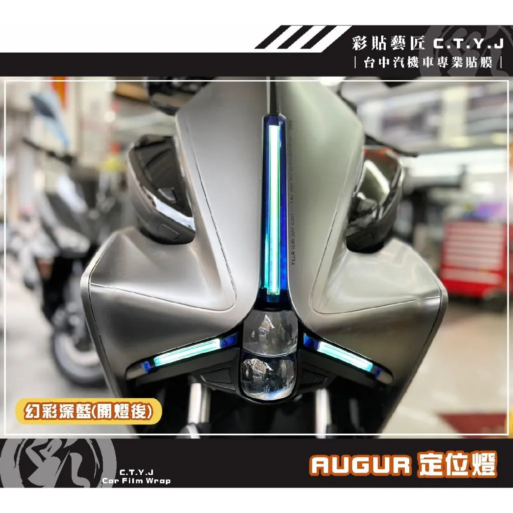 彩貼藝匠 AUGUR 歐格 定位燈（三片式 不含方向燈）OMS歐馬斯｜3M品牌 TPU犀牛皮自體修復膜 防刮 抗UV
