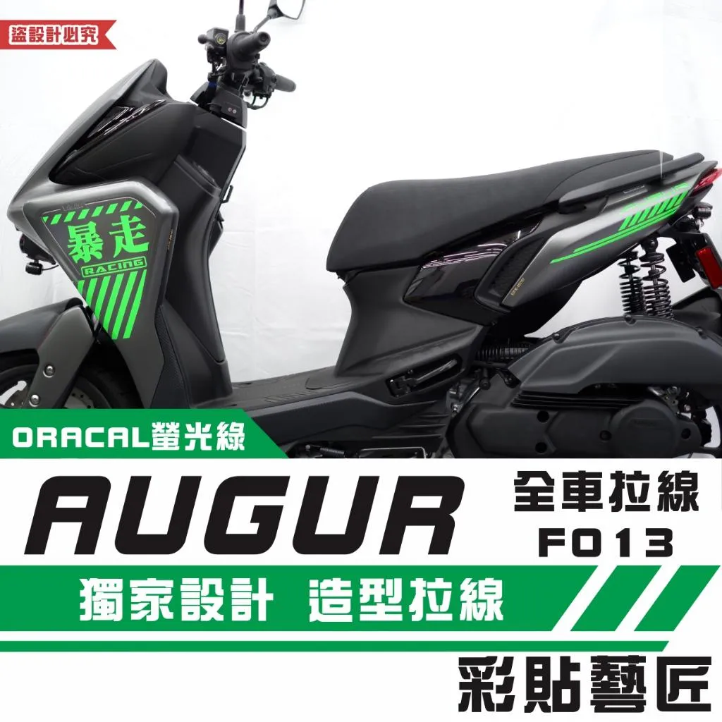 彩貼藝匠 AUGUR 歐格 全車拉線F013(一對)3M反光貼紙 ORACAL螢光貼 拉線設計 裝飾 機車貼紙 車膜