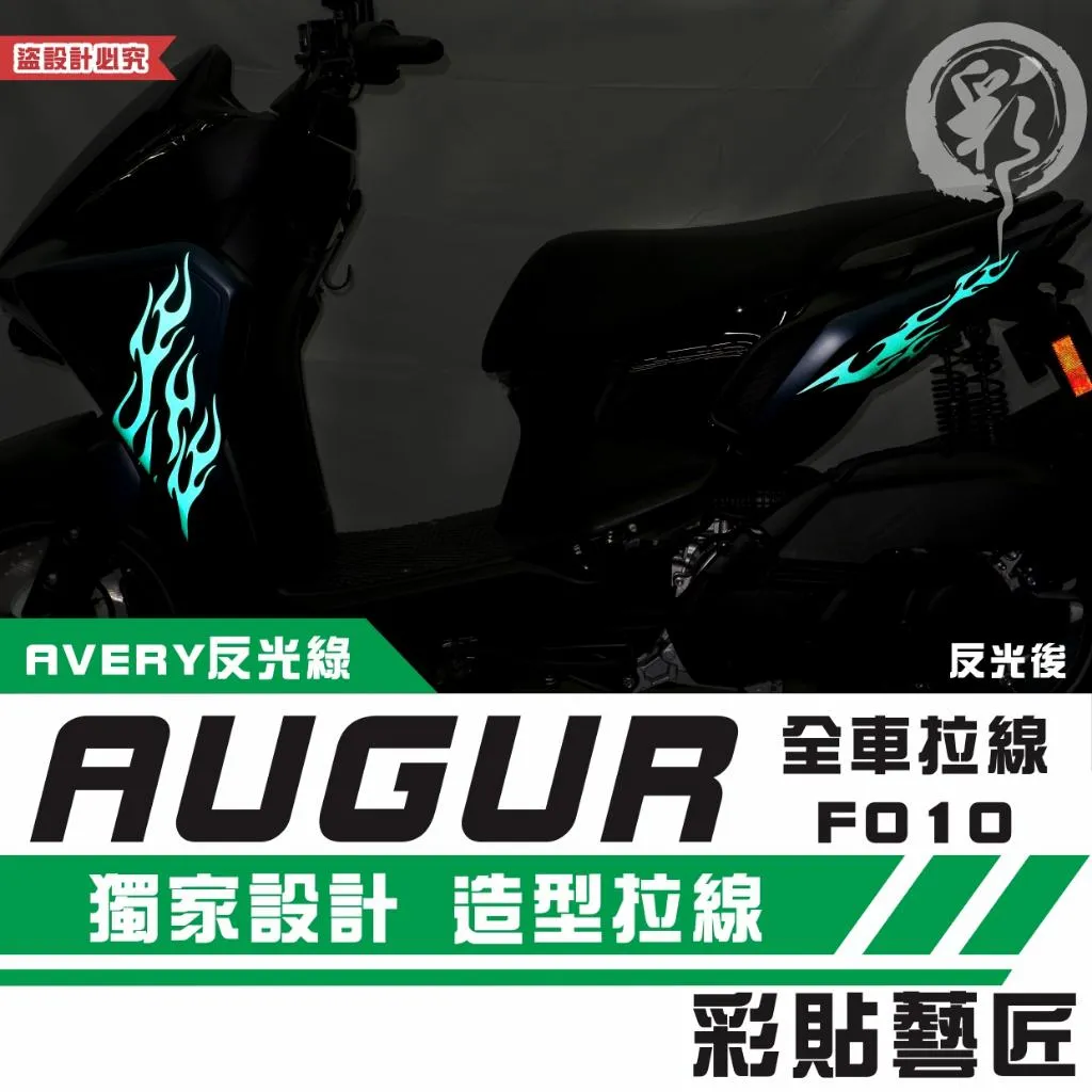 彩貼藝匠 AUGUR 歐格 全車拉線F010 3M反光貼紙 ORACAL螢光貼 拉線設計 裝飾 機車貼紙 車膜