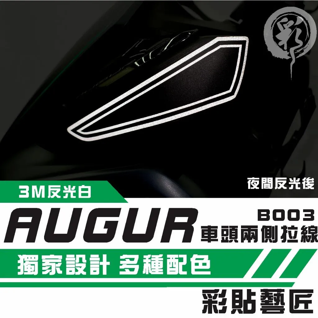 彩貼藝匠 AUGUR 歐格 車頭兩側 拉線B003（一對）3M反光貼紙 ORACAL螢光貼 拉線設計 裝飾 機車貼紙
