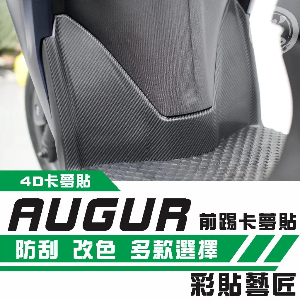 彩貼藝匠 AUGUR 歐格/FORCE 2.0(通用)前踢板 卡夢 仿真鍛造碳纖維 車膜 貼紙 防刮 遮傷 機車貼紙