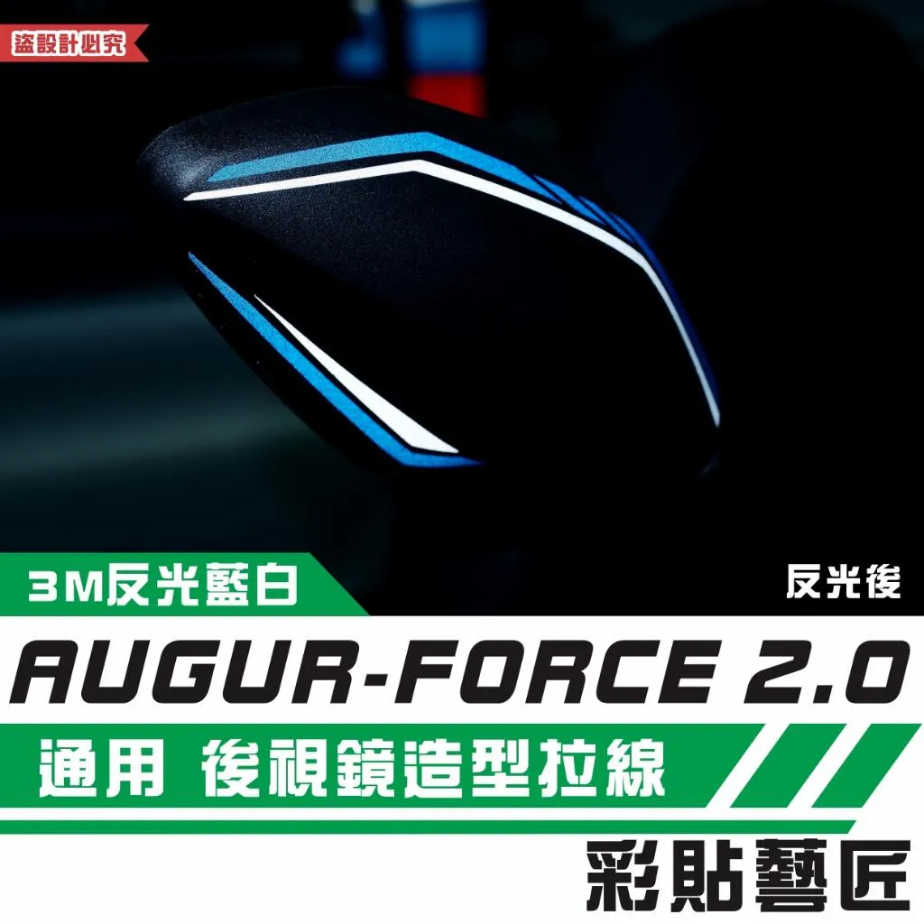 彩貼藝匠 AUGUR 歐格/FORCE 2.0(通用)後視鏡造型拉線(一對)3M反光貼紙 拉線設計 裝飾 機車貼紙 車膜