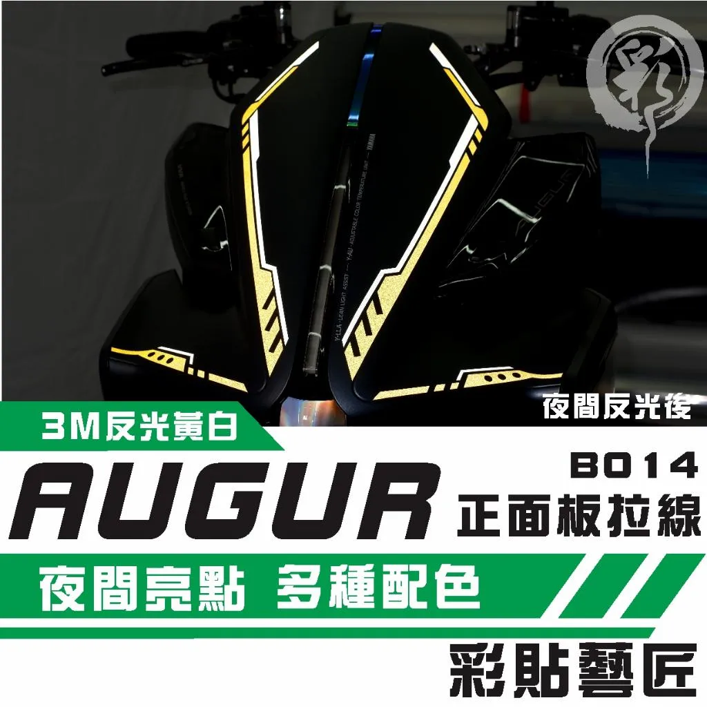 彩貼藝匠 AUGUR 歐格 正面板 拉線B014(一對)3M反光貼紙 拉線設計 裝飾 機車貼紙 車膜