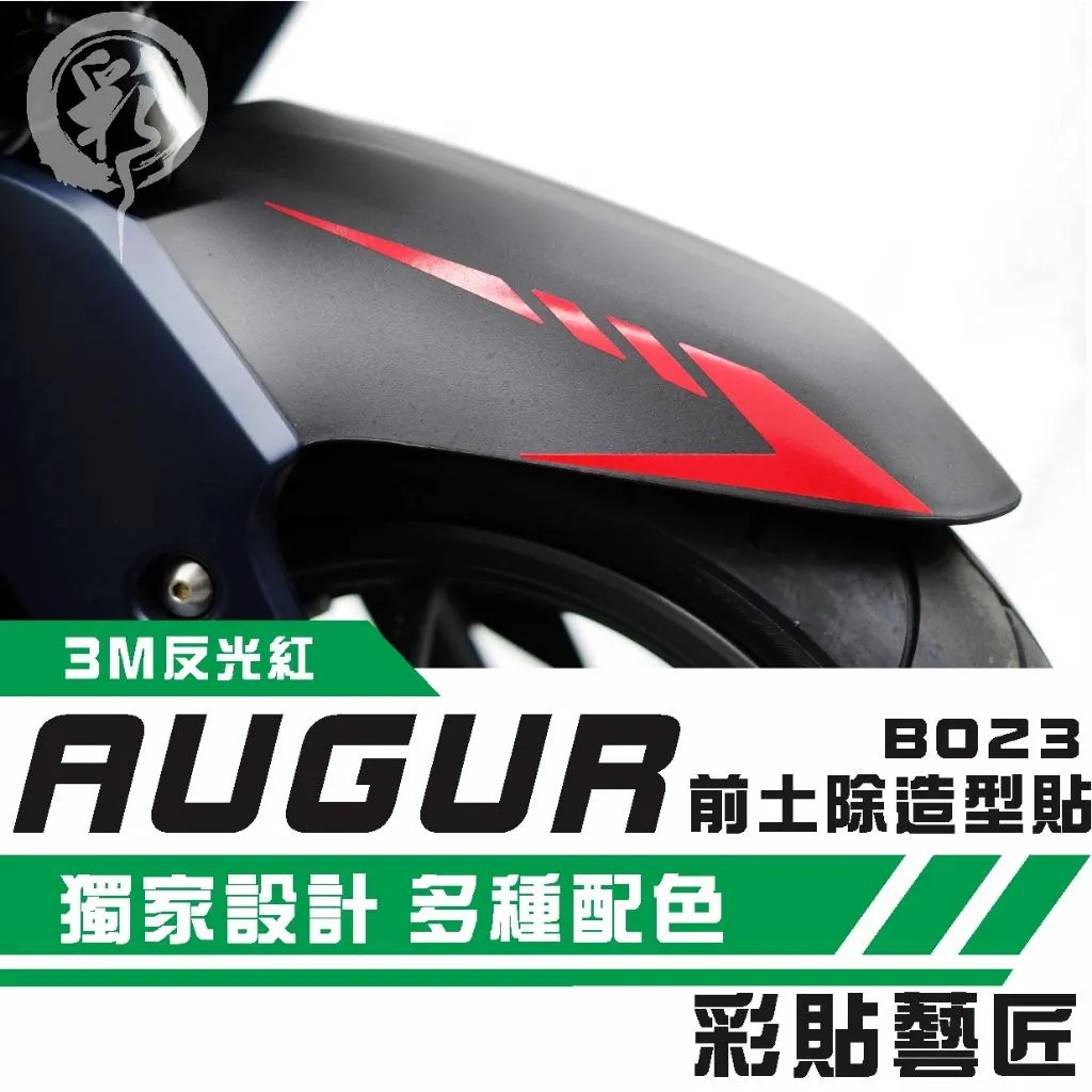 彩貼藝匠 AUGUR 歐格 前土除 拉線B023（一對）3M反光貼紙 ORACAL螢光貼 拉線設計 裝飾 機車貼紙 車膜