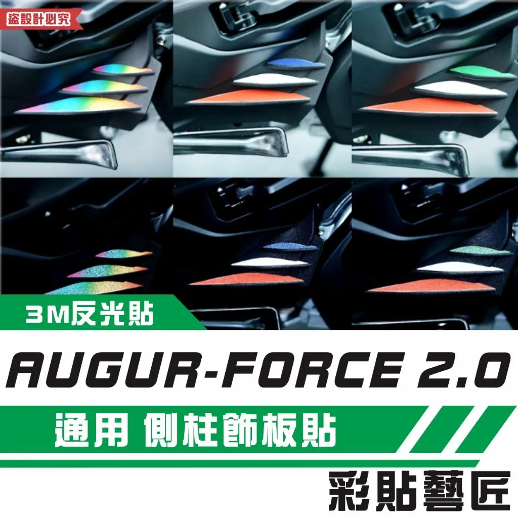 彩貼藝匠 AUGUR 歐格/Force 2.0(通用)側柱飾板 彩繪 3M反光貼紙 ORACAL螢光貼 彩貼 防刮 遮傷